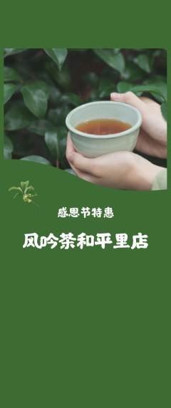 茶馆抢购多单品抢购感恩节活动配图海报