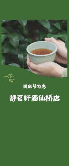 茶馆抢购多单品抢购国庆节活动配图海报