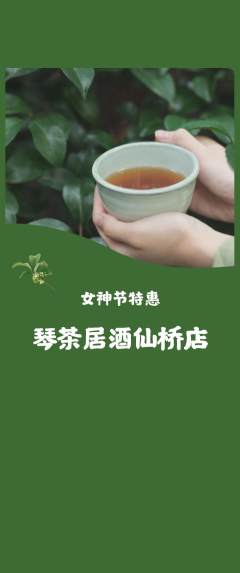 茶馆抢购多单品抢购女神节活动配图海报