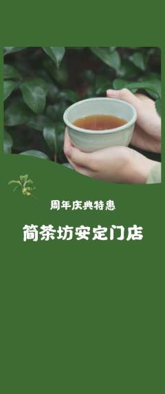 茶馆抢购多单品抢购周年庆典活动配图海报