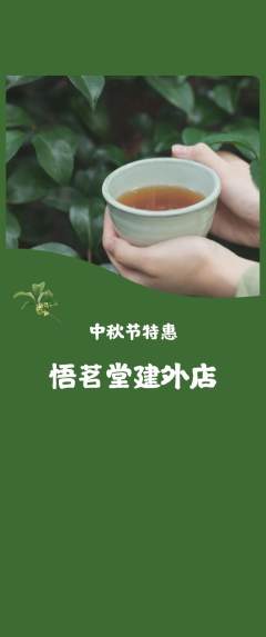 茶馆抢购多单品抢购中秋节活动配图海报