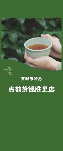 茶馆抢购套组抢购宠粉节活动配图海报