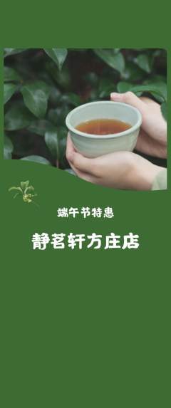 茶馆抢购套组抢购端午节活动配图海报