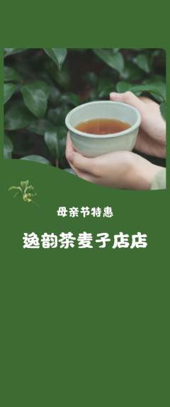 茶馆抢购套组抢购母亲节活动配图海报