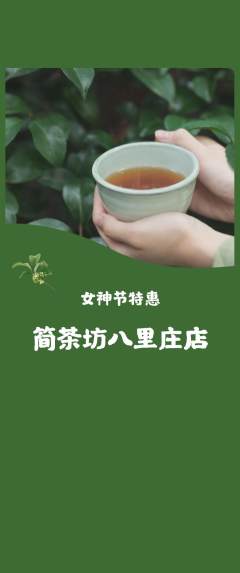 茶馆抢购套组抢购女神节活动配图海报