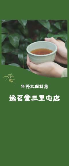 茶馆抢购套组抢购年终大促活动配图海报