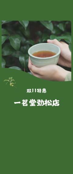茶馆抢购套组抢购双11活动配图海报