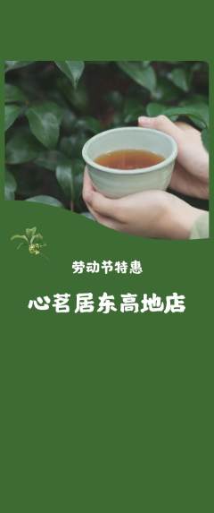 茶馆抢购套组抢购劳动节活动配图海报