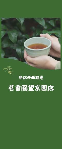 茶馆抢购套组抢购新店开业活动配图海报