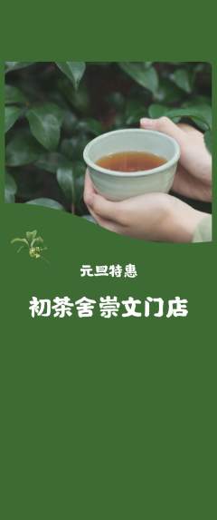 茶馆抢购套组抢购元旦活动配图海报