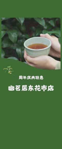 茶馆抢购套组抢购周年庆典活动配图海报