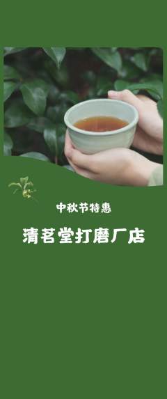 茶馆抢购套组抢购中秋节活动配图海报