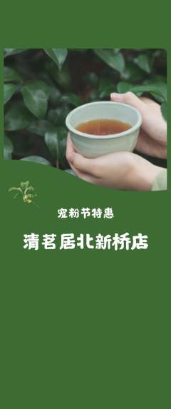茶馆抢购自选套组抢购宠粉节活动配图海报