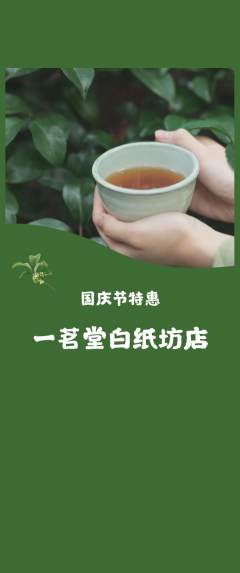 茶馆抢购自选套组抢购国庆节活动配图海报