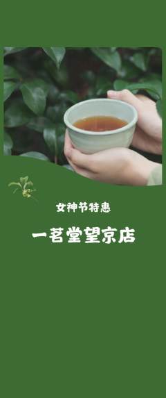 茶馆抢购自选套组抢购女神节活动配图海报