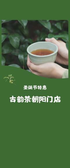 茶馆抢购自选套组抢购圣诞节活动配图海报