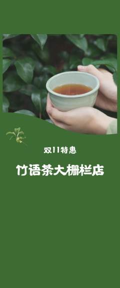 茶馆抢购自选套组抢购双11活动配图海报