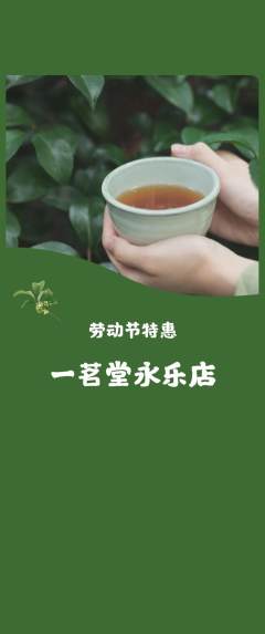 茶馆抢购自选套组抢购劳动节活动配图海报