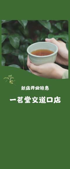 茶馆抢购自选套组抢购新店开业活动配图海报
