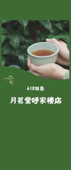茶馆抢购单品抢购618活动配图海报