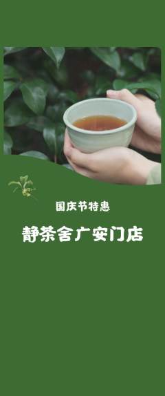 茶馆抢购单品抢购国庆节活动配图海报