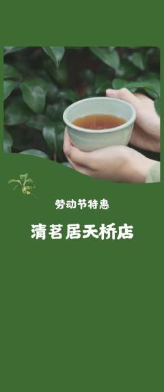 茶馆抢购单品抢购劳动节活动配图海报