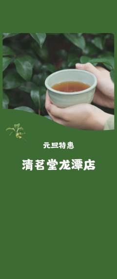 茶馆抢购单品抢购元旦活动配图海报