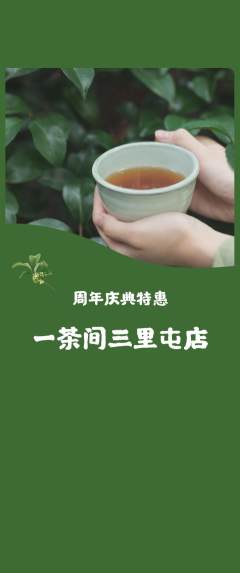 茶馆抢购单品抢购周年庆典活动配图海报