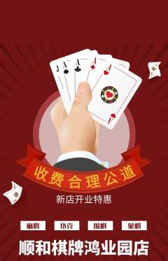棋牌室抢购满血版新店开业活动配图海报