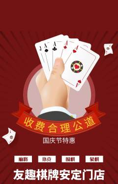 棋牌室抢购套组抢购国庆节活动配图海报