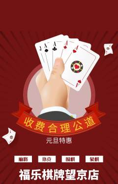 棋牌室抢购单品抢购元旦活动配图海报
