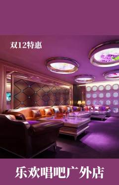 KTV抢购套组抢购双12活动配图海报