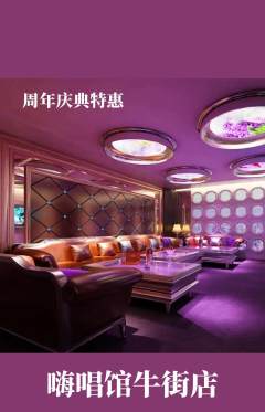 KTV抢购单品抢购周年庆典活动配图海报