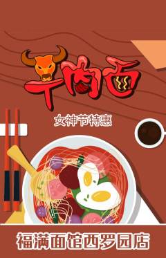 面馆抢购多单品抢购女神节活动配图海报