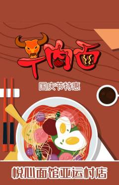 面馆抢购单品抢购国庆节活动配图海报