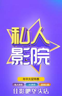 私人影院抢购满血版年中大促活动配图海报