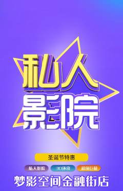 私人影院抢购满血版圣诞节活动配图海报