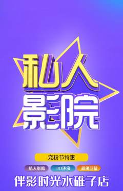 私人影院抢购多单品抢购宠粉节活动配图海报