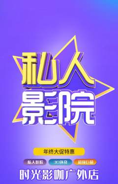 私人影院抢购多单品抢购年终大促活动配图海报