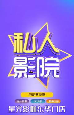 私人影院抢购多单品抢购劳动节活动配图海报
