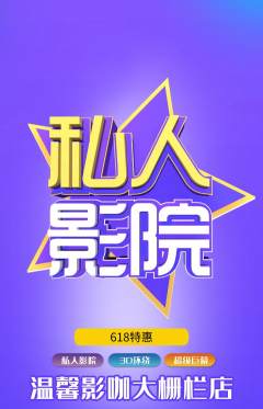 私人影院抢购套组抢购618活动配图海报