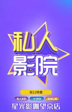 私人影院抢购套组抢购双11活动配图海报