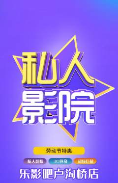 私人影院抢购自选套组抢购劳动节活动配图海报