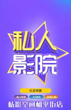 私人影院抢购单品抢购元旦活动配图海报