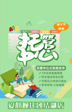 晚托班抢购满血版端午节活动配图海报