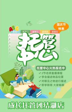 晚托班抢购满血版国庆节活动配图海报