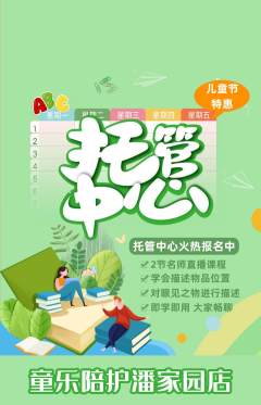 晚托班抢购套组抢购儿童节活动配图海报