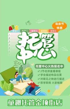 晚托班抢购套组抢购母亲节活动配图海报