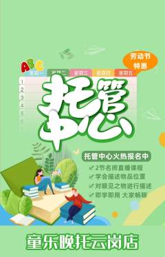晚托班抢购套组抢购劳动节活动配图海报
