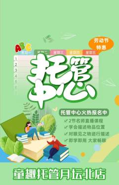 晚托班抢购自选套组抢购劳动节活动配图海报